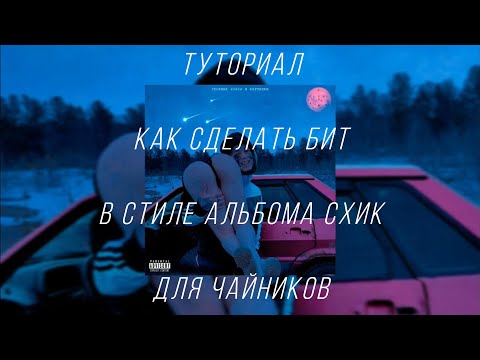 ТУТОР ПО БИТАМ КИШЛАКА ЗА 5 МИНУТ - ДЛЯ ЧАЙНИКОВ