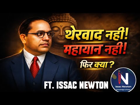 LIVE642 | बाबा साहेब का Buddhism: थेरवाद नहीं, महायान नहीं… फिर क्या? | Ft Issac Newton