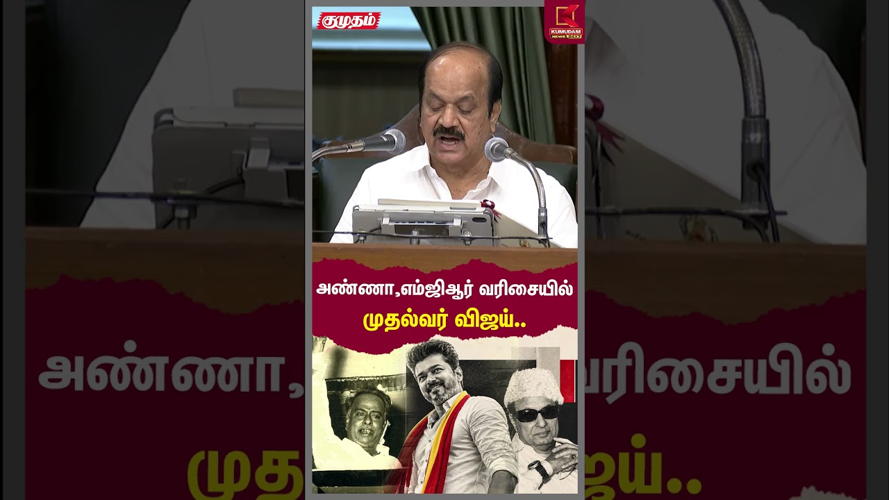 அண்ணா, எம்ஜிஆர் வரிசையில்முதல்வர் விஜய்.. | TN Assembly 2026 | CM Vijay | JCD Prabhakar | Kumudam