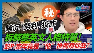 [討論] 彭P：蔡英文如果是個T，應正面站出來