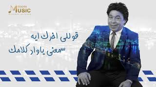 كلمات اغنية يا طعم يا لذيذ حمدي بتشان