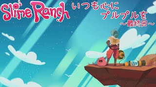 【Slime Rancher】いつも心にプルプルを～その6～【実況プレイ】