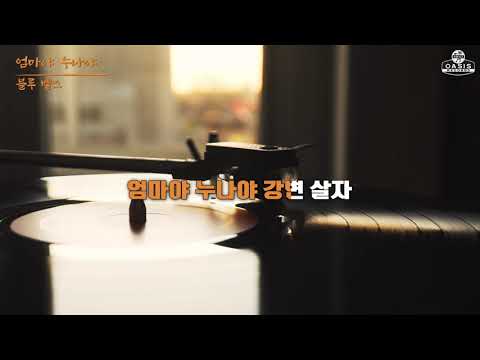 [오아시스레코드] 엄마야 누나야 - 블루벨즈 / 가사포함