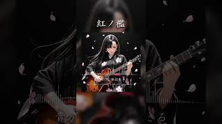 紅ノ檻 #SunoAI #chatgpt #AI生成