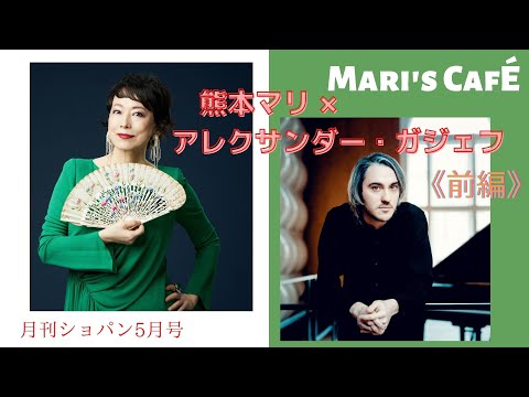 熊本マリ×アレクサンダー・ガジェヴ〈前編〉Chopin Magazine Interview【Mari's café - Mari Kumamoto & Alexander Gadjiev】