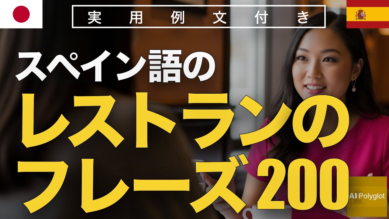 スペイン語のレストランのフレーズ200 | 聞き流し | Spanish | 実用例文付き episode artwork