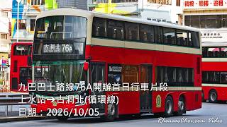 九巴巴士路線76A開辦首日行車片段 (上水站→古洞北(循環線))