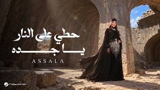 كلمات اغنية حطي على النار يا جده اصالة نصري