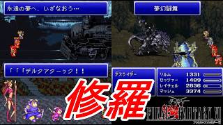 新改造版ファイナルファンタジーⅥ生実況#10