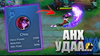 GRAND дээр ГАНЦ УДАА CHOU авж үзсэн нь | FTUD | ML:BB GRAND дээр ГАНЦ УДАА CHOU авж үзсэн нь | FTUD | ML:BB