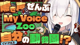 【MyVoiceZoo】　流行りの動物園　【アルス・アルマル/にじさんじ】