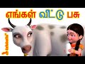 எங்கள் வீட்டு பசு Cow Rhyme Tamil Rhymes For Children Infobells