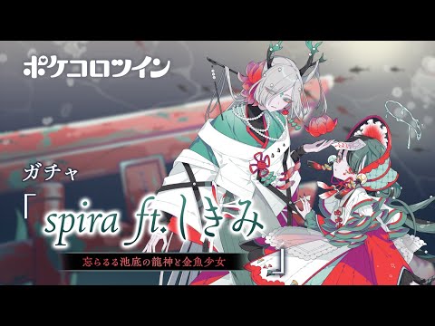 【新ガチャ紹介ムービー】spira ft.しきみ【ポケコロツイン】