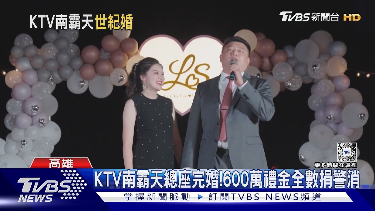 KTV南霸天總座完婚!禮金再加碼至600萬 霸氣捐警消