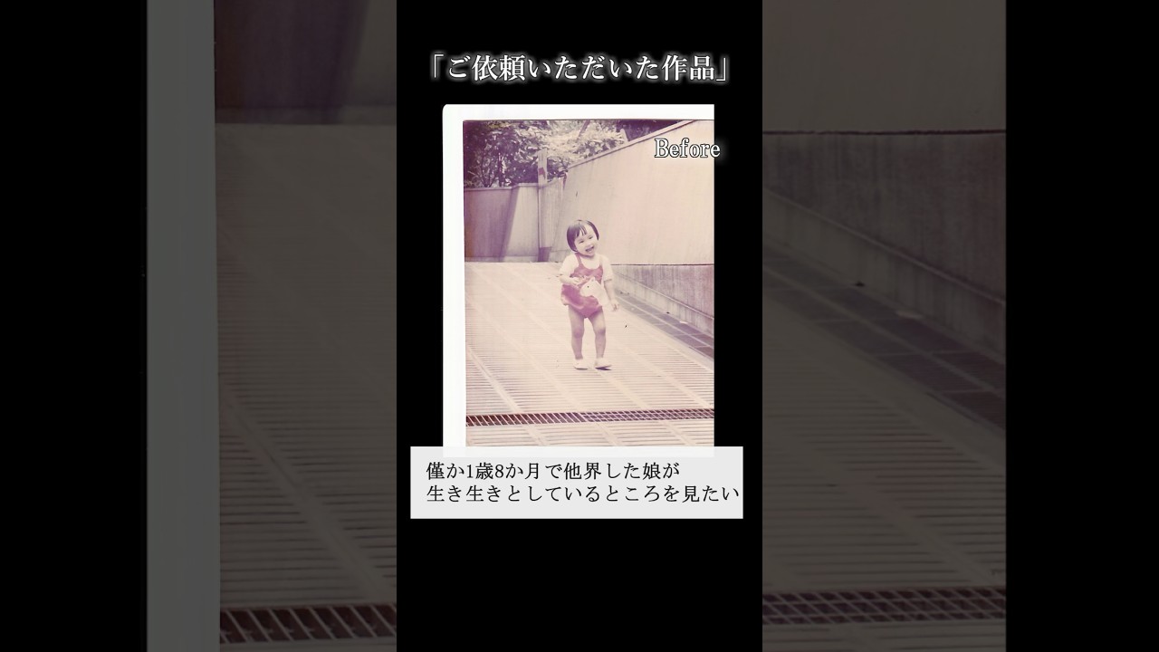 【写真復活】お客様の感動作品をご紹介！写真から蘇る美しい記憶 part3　#感動 #家族 #天国