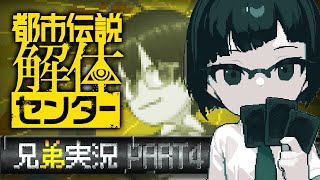 【ネタバレ注意】ビビリ弟＆無敵兄の都市伝説解体センター実況 #04【カズヤ弟&recog】
