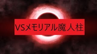 メモリアルクエスト　VS魔人柱　FGO　再臨バレあり　ゆっくり実況