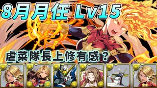 [閒聊] 8月 Lv15 驚奇隊長