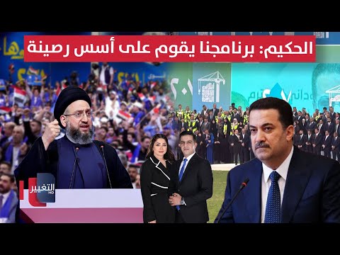 فيديو | الحكيم: برنامجنا يقوم على أسس رصينة .. والإعمار والتنمية يطلق برنامجه الانتخابي | الحصاد الإخباري
