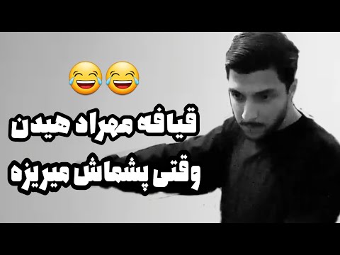 قیافه مهراد هیدن وقتی پشماش میریزه 😂