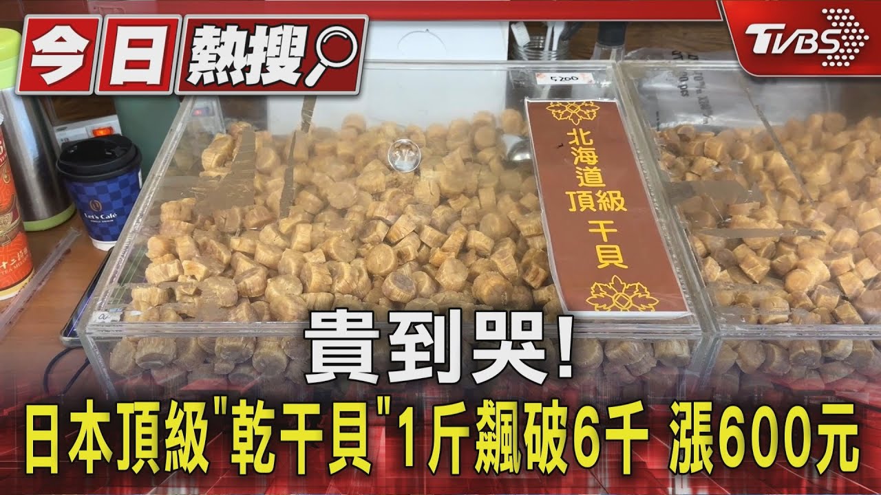 日本干貝飆漲一成「恐面臨斷貨」 頂級大顆一斤衝破6000元
