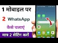एक मोबाइल में 2 WhatsApp कैसे चलाएं / ek mobile me do whatsapp chalane ka tarika