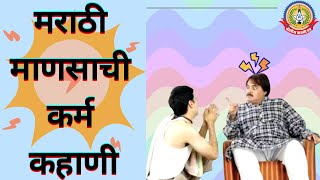 मराठी माणसाची त्याचाच राज्यात नाचक्की