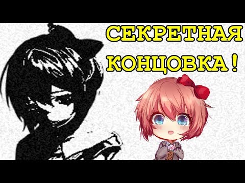 ЖУТКАЯ СЕКРЕТНАЯ КОНЦОВКА! - Doki Doki Literature Club - #12