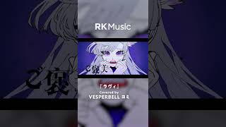 【#shorts #vesperbell #vsinger 】ラヴィ/Covered by VESPERBELL ヨミ