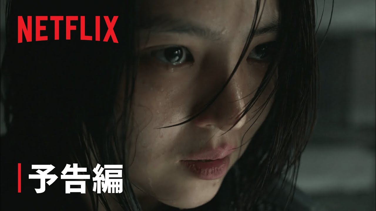 『マイネーム: 偽りと復讐』予告編 - Netflix thumnail