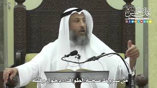 1263 - من شروط صحة الطواف - دخول وقته - عثمان الخميس