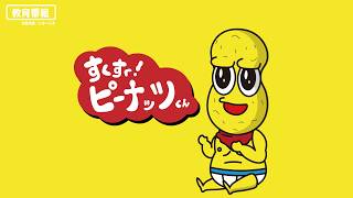 すくすくピーナッツくん