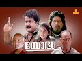 Yodha Malayalam Full Movie Mohanlal Madhoo Jagathy Sreekumar Malayalam Full Movie