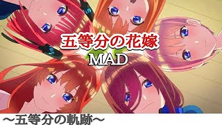 【MAD】五等分の軌跡✖️五等分花嫁 -Gotoubunno Hanayome compilation video