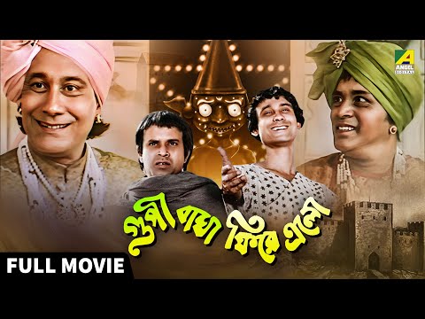 Goopy Bagha Phiray Elo - Bengali Full Movie | Rabi Ghosh | Tapen Chatterjee