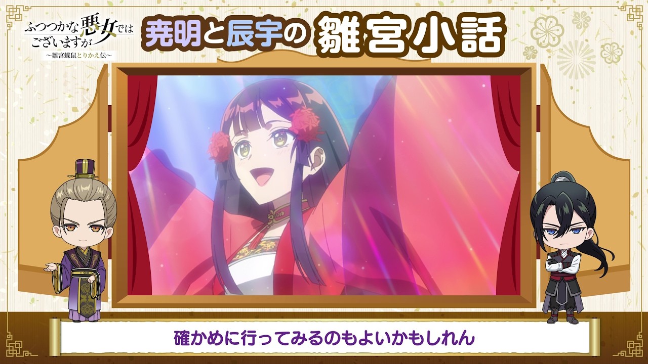 TVアニメ『ふつつかな悪女ではございますが』なつやすみ企画「尭明と辰宇の雛宮小話」第4話
