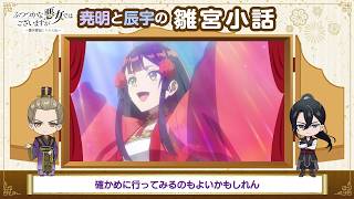 TVアニメ『ふつつかな悪女ではございますが』なつやすみ企画「尭明と辰宇の雛宮小話」第4話