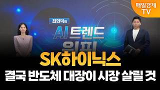 [최현덕의 트렌드 원픽] ﻿시장 급락 이유 정리! /﻿ SK하이닉스, 결국 반도체 대장이 시장 살릴 것 / …