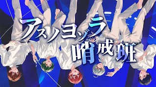 のキーで行くのかなと思わせておいて - 【圧倒的歌唱力5人で】アスノヨゾラ哨戒班/Orangestar 歌ってみた【すたぽら】