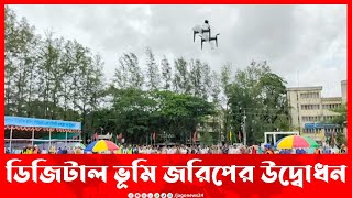 পটুয়াখালীতে ডিজিটাল ভূমি জরিপের উদ্বোধন