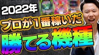 パチプロが好んで打つ機種BEST3!"2022年パチンコ勝てる機種ランキング"【おすすめの台・勝てる台】
