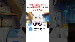 ㊗️50万回再生！！リスナーのライン越え失言にキレ味抜群の返しをするホロメンたち #shorts #ホロライブ切り抜き 【 #白上フブキ #宝鐘マリン #湊あくあ #角巻わため #兎田ぺこら 】
