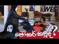 WES NEXT CHAPTER Episode 36 වෙස් Next Chapter වෙස් ටෙලි නාට්‍ය�