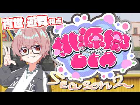 【#桃源郷GTAS2】今日はなにする？＃1３日目【新人Vtuber/踊場そよぎ】