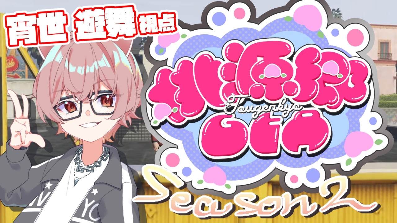 【#桃源郷GTAS2】今日はなにする?#13日目【新人Vtuber/踊場そよぎ】
