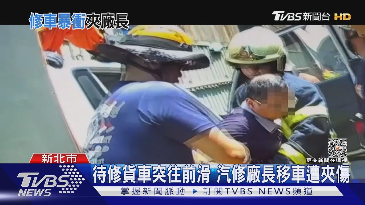 待修貨車突往前滑　汽修廠長移車遭夾傷