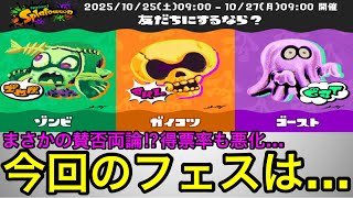 【スプラ3】SNSで賛否両論！？過去一○○だった今回の”ハロウィンフェス”について話します！【スプラトゥーン3】【スプラトウィーン】
