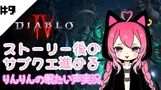 【ディアブロ4】#9 サブクエ