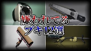 スプラ3嫌われてるブキランキングTOP12！【スプラトゥーン3】【初心者】