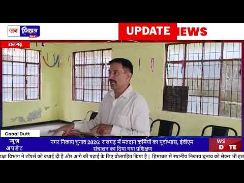 राजगढ़ में Nagar Panchayat Election 2026 प्रशिक्षण पूरा हुआ